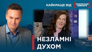 Є ЦІЛЬ - НЕМА ПЕРЕПОН | СИЛА ДУХУ ВРАЖАЄ | Найкраще від Стосується кожного