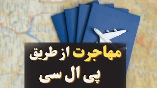 مهاجرت از طریق پی ال سی