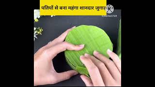 पतियों से बना महंगा शानदार जुगाड़#shortsvideo #viral