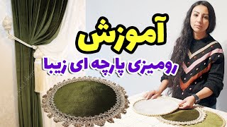 آشنایی با یک تکنیک ناب برای ساخت یک رومیزی پارچه ای فوق العاده