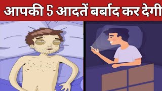 आपकी जिंदगी खतरे में है। | These Habits Will Ruin Your Life