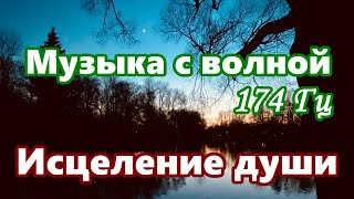 【Исцеление души】 Музыка с волной 174 Гц / 【Healing of the Soul】 Music with a 174 Hz Wave