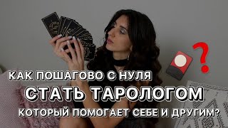 КАК С НУЛЯ СТАТЬ ТАРОЛОГОМ, КОТОРЫЙ ПОМОГАЕТ СЕБЕ И ДРУГИМ?