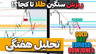 تحلیل هفتگی فارکس | ریزش سنگین طلا کجا متوقف میشه؟