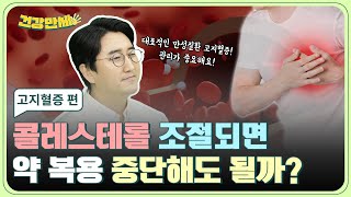 콜레스테롤 조절되면, 🩺 고지혈증 약 복용 중단해도 될까요? 🙄 고지혈증 편│건강만세