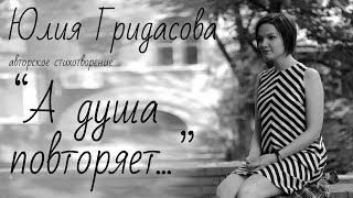 Гридасова Юлия авторское стихотворение «А душа повторяет...»