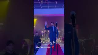 لحظة دخول الفنان هيثم يوسف على المسرح... 02.10.2022 Frankfurt