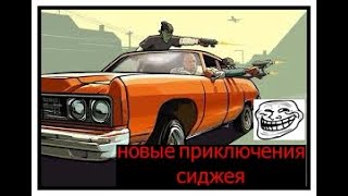 ►Новые приключения►в San Andreas