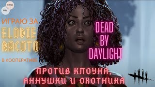 Dead by Daylight - Разные матчи за Элоди в кооперативе - Умираем и Выживаем.