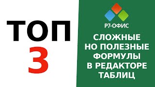 ТОП 3 полезных формулы в табличном редакторе Р7-Офис