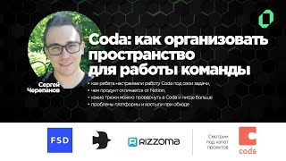 [10] Coda: как организовать рабочее пространство для команды / Сергей Черепанов, FullStack Developer