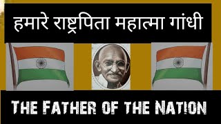 हमारे राष्ट्रपिता महात्मा गांधी। Father of the nation MAHATMA GANDHI