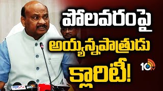 AP Speaker Ayyanna Patrudu About Polavaram Project | పోలవరంపై అయ్యన్నపాత్రుడు క్లారిటీ! | 10TV