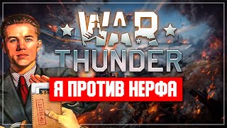 Проголосовал за нерф снарядов в War Thunder?  -100000 AURA!