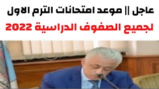 عاجل || الموعد النهائي لامتحانات الترم الاول لجميع الصفوف الدراسية لعام 2022