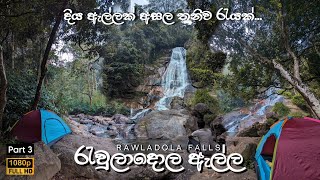 වේවැල්වත්තෙ දියඇලි 10 සොයා තනිව ගිය ගමනක් 🍃 රැවුලාදොල ඇල්ල | Rawuladola Ella | Sri Lanka | Part 03