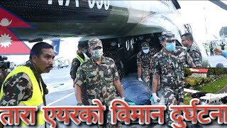 ( तारा  एयर  विमान दुर्घटना )NEPAL # TARA AIR #Dead bodies  brought to Kathmandu by  MIL-MI 17.