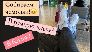 Что взять с собой в Америку?||Work&travel