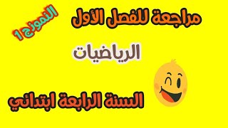 مراجعة شاملة 👌السنة الرابعة ابتدائي 💥💥رياضيات