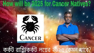 How will be 2025 for Cancer Natives?--কর্কট রাশি/কর্কট লগ্নের ২০২৫ কেমন যাবে?