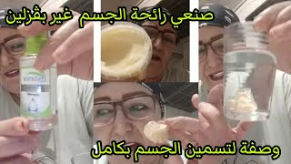 شاركت معكم زوج وصفات كريم للجيسم كيخلي رائحة زكية ومنعيشة  شاركت معاكم وصفة لكتسمن الجسم بكامل مجربة