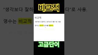 고급어휘 #비교적