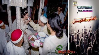 أغاني الأعراس المغربية - لعروسة جات _ Music Mariage Maroccain -  laarousa jat