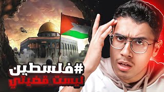 لمن يقول فلسطين ليست قضيتي وهل أرض فلسطين ، لليهود أم المسلمين ؟