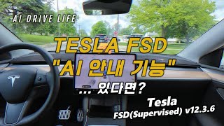 TESLA Full Self-Driving "AI 음성 안내" ... 있다면? | FSD(Supervised) v12.3.6