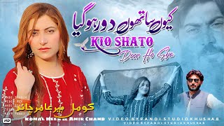 Kio Shato Door Ho Gya ( Official Video ) Komal Heer Amir Chand | 2024