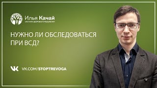 Нужно ли обследоваться при ВСД? / Илья Качай