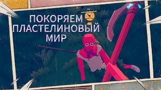 ЗАБЫТЫЕ ИГРЫ / Totally Accurate Battleground / ПОКОРЯЕМ ПЛАСТЕЛИНОВЫЙ МИР