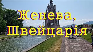 Женева, Швейцария (2023)