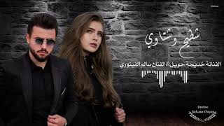 شطيح وشتاوي﴿الفنانة خديجة حويل🎤&الفنان سالم الفيتوري🎤﴾اشتركو في القناة ليصلكم كل جديد#ليبيا#تونس#مصر