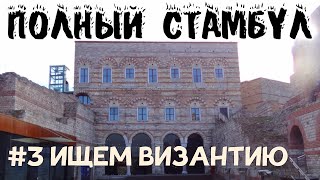 Стамбул византийский: Панорама 1453, Влахернский дворец, церковь Сергия и Вакха и др.