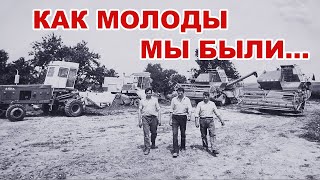 Как_молоды_мы_были...