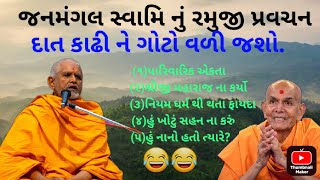 Janmangal swami ramuji pravchan | જનમંગલ સ્વામિ રમુજી પ્રવચન #baps