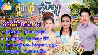 ជ្រើសរើសបទភ្ជុំបិណ្ឌពិរោះៗ​ [រីករាយបុណ្យភ្ជុំបិណ្ឌ​​​ ២០២៣​ ]