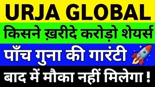 Urja Global Share Latest News | Urja Global Share Price | Urja Global Share Analysis | #urjaglobal