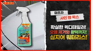 [제품리뷰🛒] 퀵디테일의 정석 ! 워터리스로 세차가 가능할까 ? 마프라 페스트 샤인앤왁스 3in1 퀵디테일러