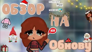 🧸Обзор на новое обновление 1.77☕||•токабока||•Tocalifeworld🌷||•Lisi Toca💋