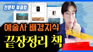 예술사 🎨 미술사 ┃ 배경지식 요약정리 ┃ PDF 전자책 (ft. 추천 도서 3)