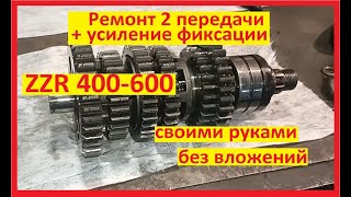 ZZR 400-600 ремонт 2  передачи + усиление