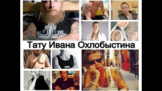 Тату Ивана Охлобыстина - факты и фото примеры для сайта tattoo-photo.ru