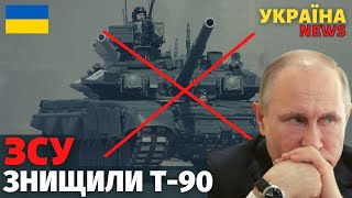 ЗСУ знищили російський танк Т-90 "Владимр". Ось така друга армія світу!