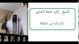 الشيخ : زكريا جمعة الشامي ...... الاسلام دين النظافة