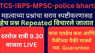 TCS-IBPS-MPSC| महत्वाची प्रश्न आणी उत्तरे| जिल्हापरिषद भरती| ग्रामसेवक भरती| आरोग्य विभाग भरती|