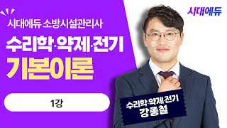 시대에듀 소방시설관리사 소방수리학·약제화학 및 소방전기 기본이론 1강 (이헌종T)