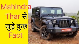 महिंद्रा थार से जुड़े कुछ फैक्ट | Some facts about Mahindra Thar | #shorts