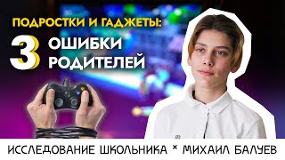 Компьютерная зависимость: почему ребёнок играет в игры? Исследование Михаила Балуева